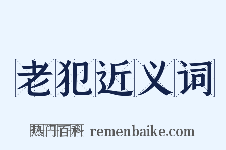老犯近义词是什么意思的图片
